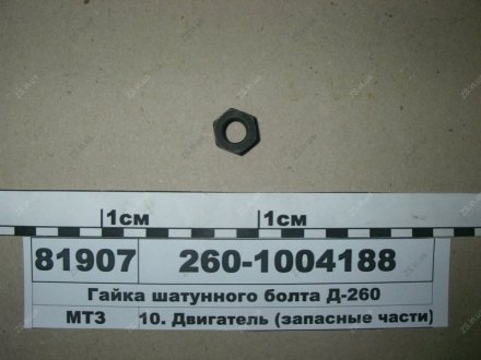 Гайка шатунного болта Д 260 ММЗ 260-1004188-А (фото 1)