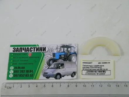 Шайба вала розподіл. дв.406 ЗМЗ 406.1006052-02