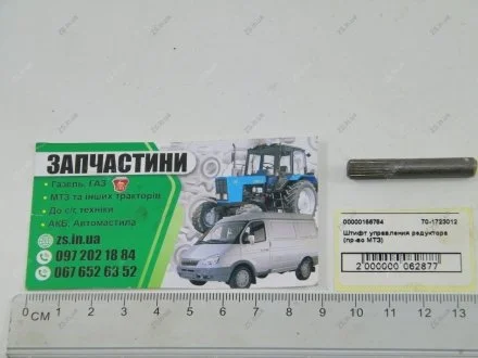 Штифт управления редуктором 80, 82 МТЗ 70-1723012