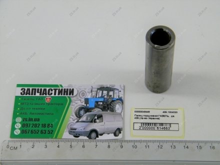 Палец поршневой ГАЗЕЛЬ, дв. 405 (Украина) Ukraine 405.1004020