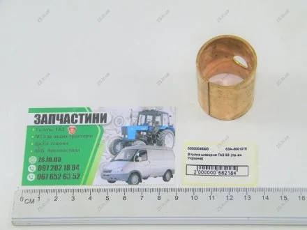 Втулка шкворня ГАЗ 53 (Украина) Авто Союз 88 53А-3001016