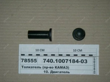 Товкач клапана КамАЗ 740.1007184-03