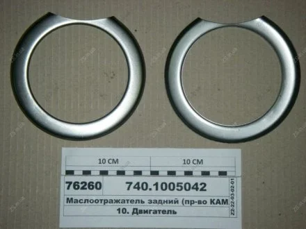 Масловідбивач задній КамАЗ 740.1005042