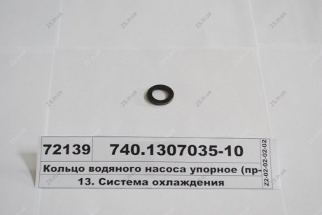 Кольцо насоса водяного КамАЗ 740.1307035-10