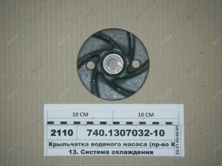 Крыльчатка насоса вод. КамАЗ 740.1307032-10