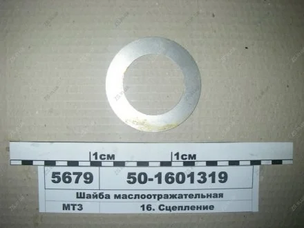 Шайба маслоотражательная 80, 82 МТЗ 50-1601319