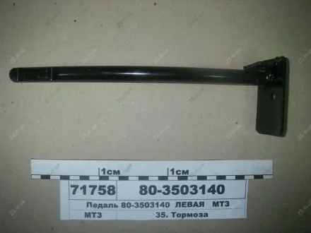 Педаль гальма ліва МТЗ 80-3503140