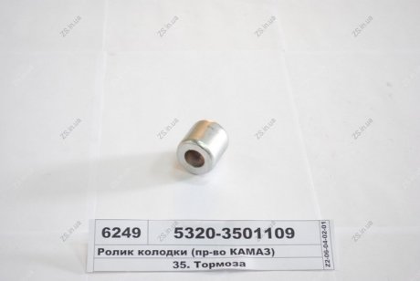 Ролик колодки торм. переднего КамАЗ 5320-3501109