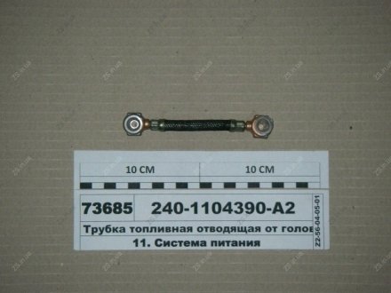 Трубка ТНВД отоводящая ЯМЗ 240-1104390-А2 (фото 1)