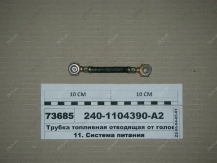 Трубка ТНВД отоводящая ЯМЗ 240-1104390-А2