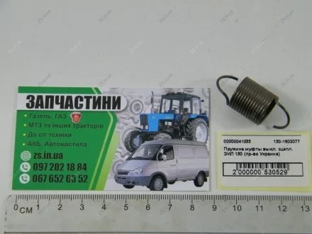 Пружина муфти вимкнення зчеплення ЗІЛ 130 Авто Союз 88 130-1602077