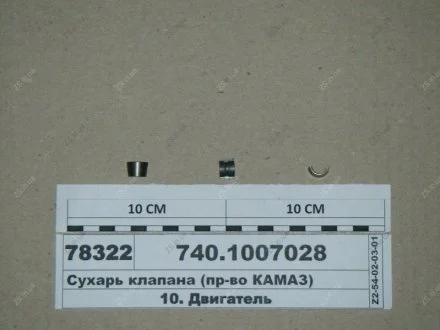 Сухар клапана КамАЗ 740.1007028