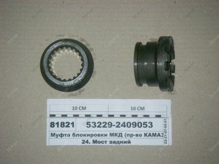 Муфта блокировки МКД КамАЗ 53229-2409053 (фото 1)