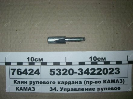Клин карданного валу КамАЗ 5320-3422023 (фото 1)