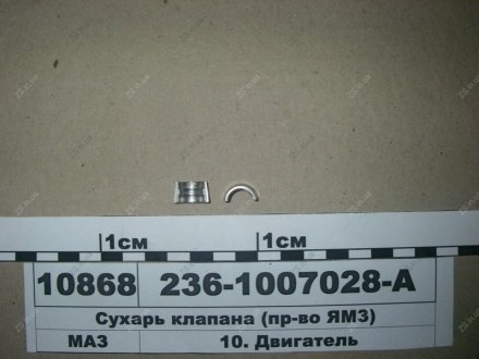 Сухарь клапана 236 ЯМЗ 236-1007028-А