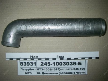 Патрубок МТЗ 1005,1025 ММЗ 245-1003036-Б