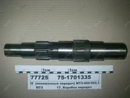 Вал зниж. передач КПП МТЗ 75-1701335