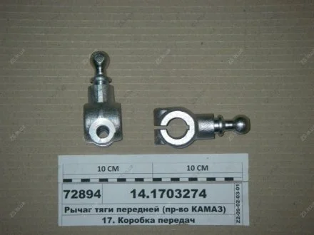 Рычаг тяги передней КамАЗ 14.1703274