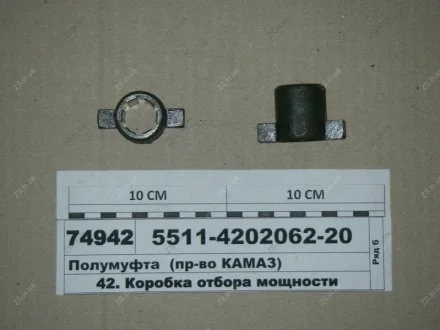 Напівмуфта КОМ КамАЗ 5511-4202062-20