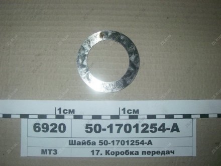 Шайба валу вторинного МТЗ 50-1701254-А