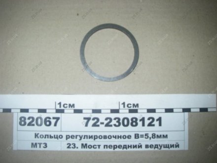 Кільце регул. В=5,8мм МТЗ 72-2308121