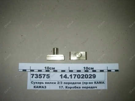 Сухар вилки КАМАЗ (пр-во) КамАЗ 14.1702029