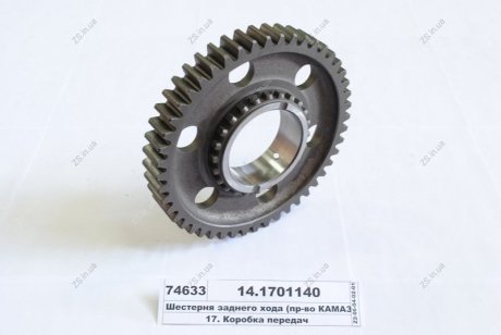 Шестерня заднего хода вала втор. КамАЗ 14.1701140 (фото 1)