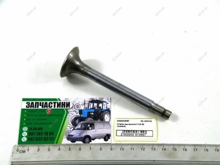 Клапан випускний ГАЗ 53 (малий) Ukraine 66-1007015