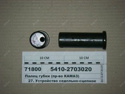 Палець губки КамАЗ 5410-2703020