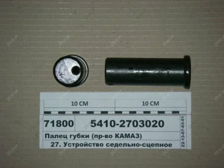 Палець губки КамАЗ 5410-2703020