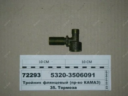 Тройник проходной КамАЗ 5320-3506091