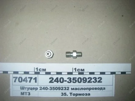 Штуцер маслопроводу ММЗ 240-3509232