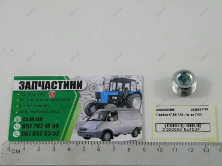 Пробка КГ3/8 Пробка (заглушка) блока цилиндров,радиатора, ГБЦ (406) Газель,Волга,УАЗ КГ3/8" (резьба коническая) под шестигранник (покупн.) ГАЗ 296563-П29