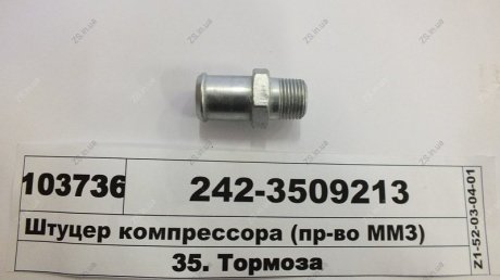 Штуцер компресора ММЗ 242-3509213