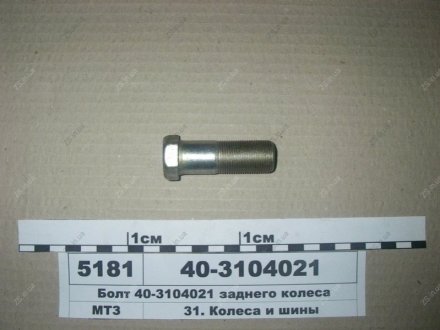 Болт маточини колеса заднього -80-1523, ЮМЗ-6 МТЗ 40-3104021