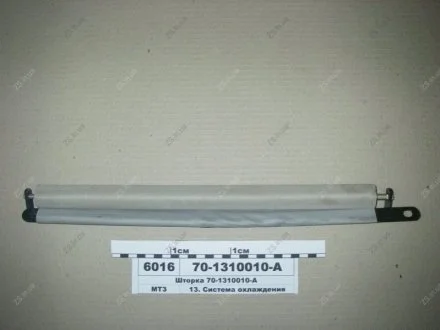 Шторка радіатора МТЗ 70-1310010-А