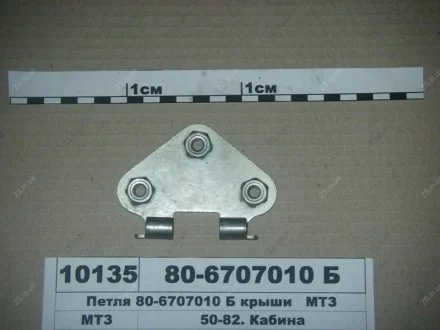 Петля даху МТЗ 80-6707010-Б