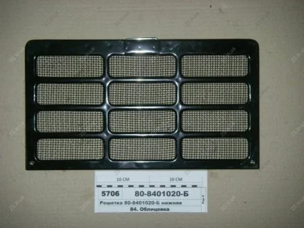 Решетка нижняя МТЗ 80-8401020-Б