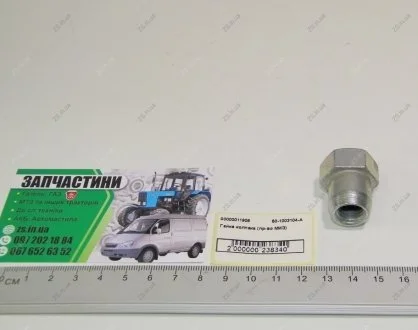 Гайка ковпака ГБЦ Д240, МТЗ ММЗ 50-1003104-А