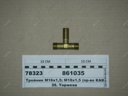 Тройник М18 КамАЗ 861035
