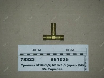Тройник М18 КамАЗ 861035