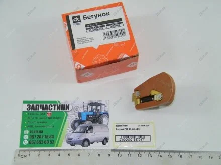 Бегунок ГАЗ 51,-52 <> ДК 23.3706.020