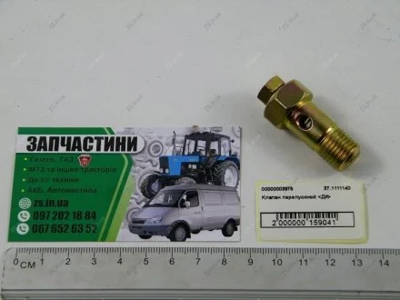 Клапан перепускной универсальный КрАЗ, МАЗ, КамАЗ, Д-245, МТЗ <> ДК 37.1111140