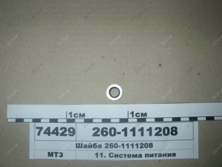 Шайба Д 260 ММЗ 260-1111208