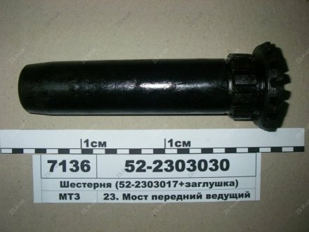 Шестерня МТЗ 52-2303030