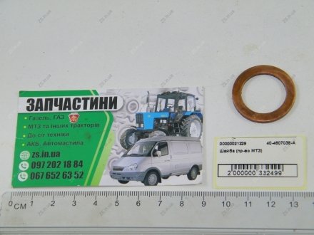 Шайба МТЗ 40-4607038-А