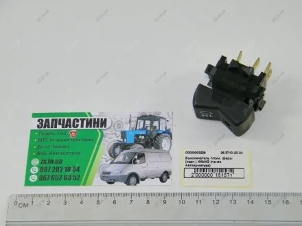 Вимикач п/тум. фари (задн.) КАМАЗ Автоарматура 26.3710-23.24