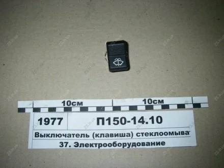 Перекл. стеклоомывателя КАМАЗ, МАЗ Автоарматура П150-14.10