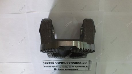 Вилка-фланец кард. вала моста сред. ЕВРО КамАЗ 53205-2205023-20 (фото 1)