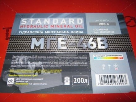 Масло гидравлическое МГЕ-46 Standard (Бочка 200л) <> ДК 48021045238